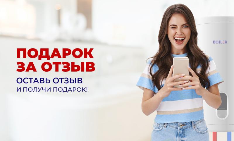 Подарок за отзыв! Подарок за отзыв!