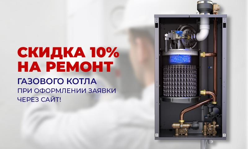 Скидка 10% на ремонт Скидка 10% на ремонт